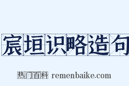 宸垣识略造句是什么意思的图片